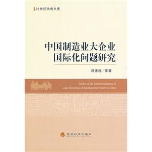 中国制造业大企业国际化问题研究