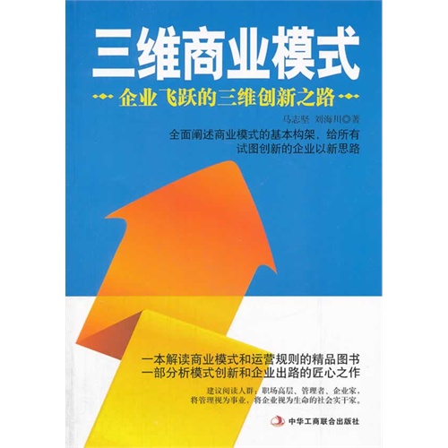 三维商业模式:企业飞跃的三维创新之路