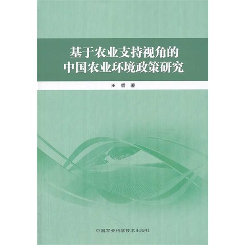 基于农业支持视角的中国农业环境政策研究