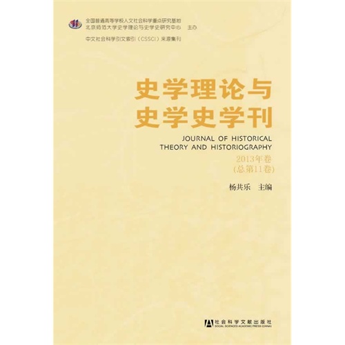 史学理论与史学史学刊-2013年卷(总第11卷)