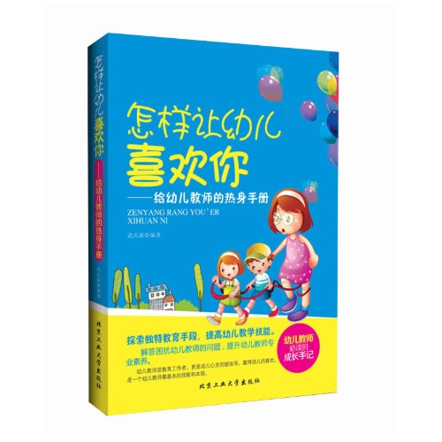 怎样让幼儿喜欢你-给幼儿教师的热身手册