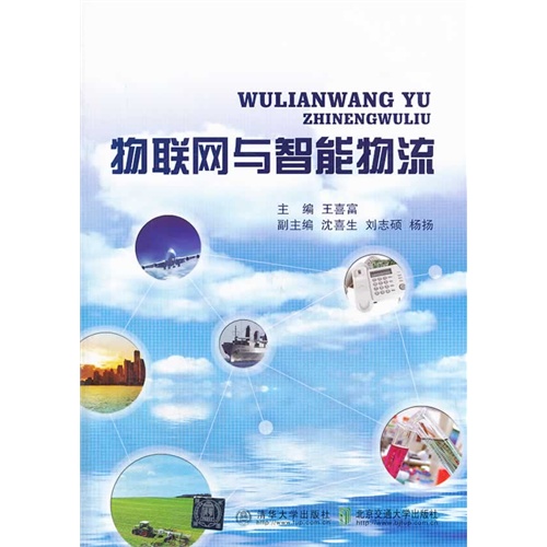 物联网与智能物流