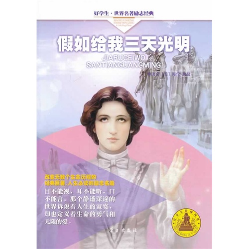 好学生·世界名著励志经典 假如给我三天光明