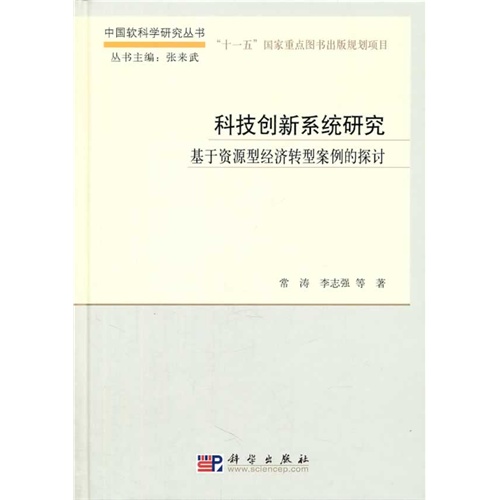 科技创新系统研究-基于资源型经济转型案例的探讨