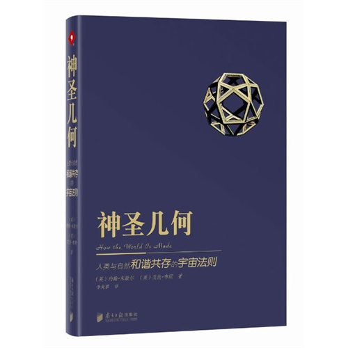 神圣几何-人类与自然和谐共存的宇宙法则