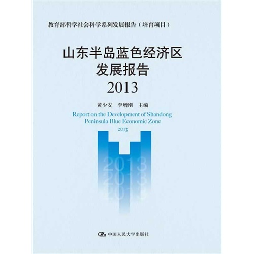 2013-山东半岛蓝色经济区发展报告