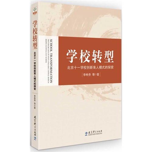 学校转型-北京十一学校创新育人模式的探索