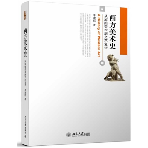 西方美术史-从原始美术到文艺复兴