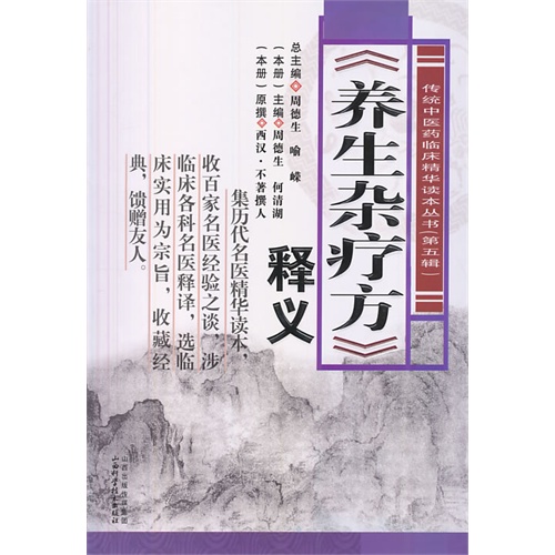 《养生杂疗方》释义