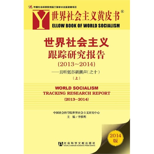 2013-2014-且听低谷新潮声(之十)-世界社会主义跟踪研究报告-(全二册)-2014版