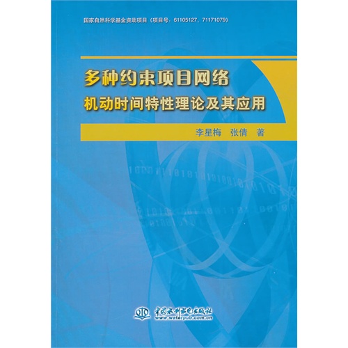 多种约束项目网络机动时间特性理论及其应用