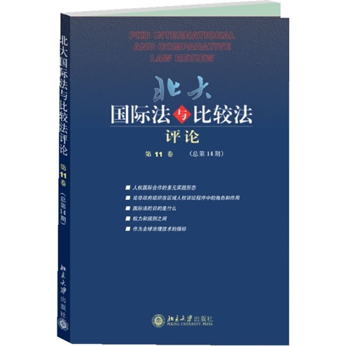 北大国际法与比较法评论-第11卷(总第14期)