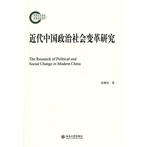 近代中国政治社会变革研究