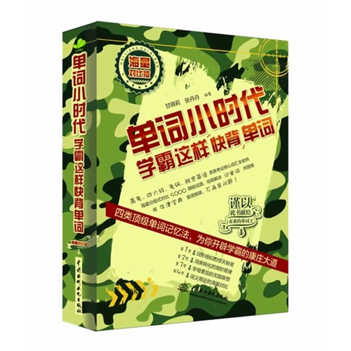 单词小时代-学霸这样快背单词-海量对比版