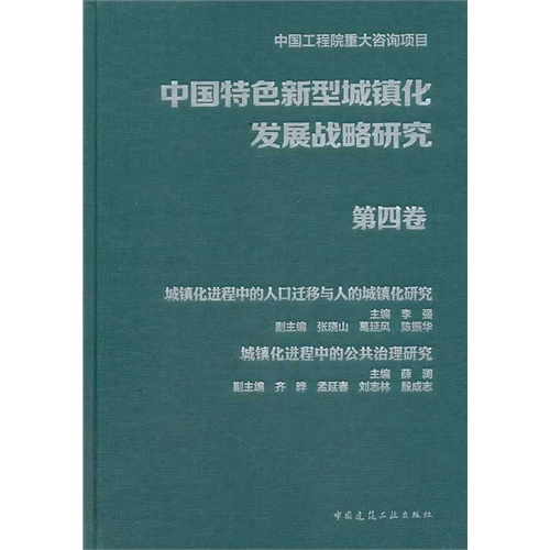 中国特色新型城镇化发展战略研究-第四卷
