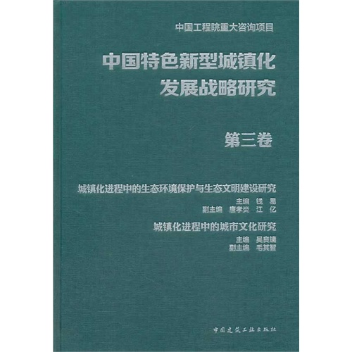 中国特色新型城镇化发展战略研究-第三卷