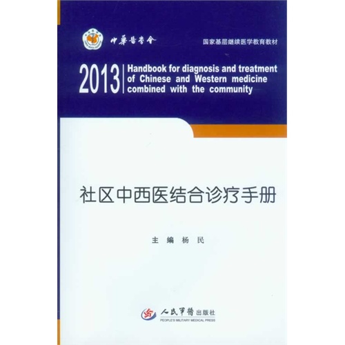 2013-社区中西医结合诊疗手册-(含光盘)