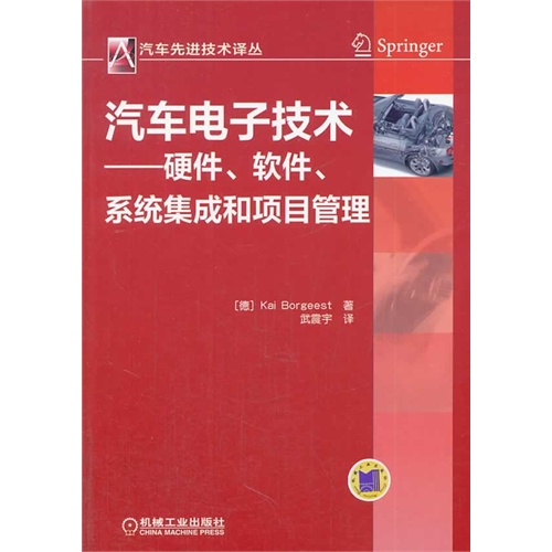 汽车电子技术—硬件、软件、系统集成和项目管理
