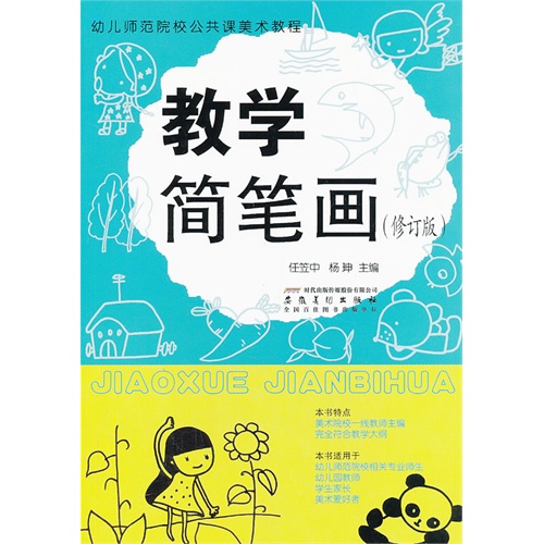 幼儿师范院校公共课美术教程:教学简笔画(修订版)