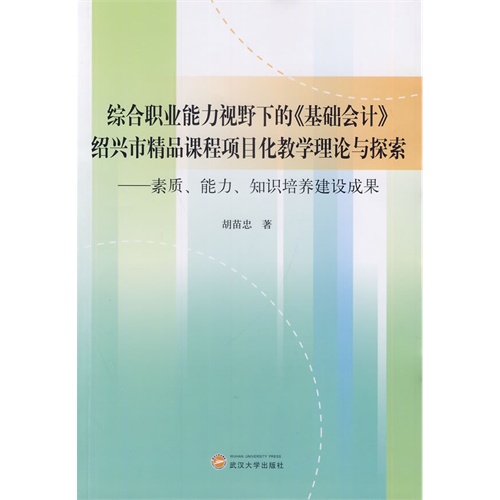 综合职业能力视野下的《基础会计》绍兴市精品课程项目化教学理论与探索:素质、能力、知识培养建设成果