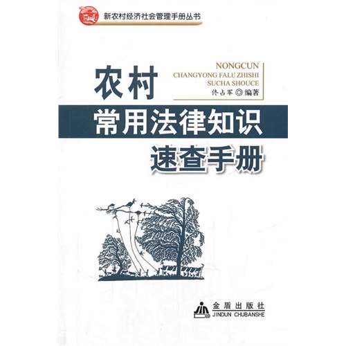 农村常用法律知识速查手册
