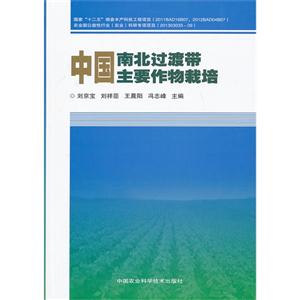 中国南北过渡带主要作物栽培