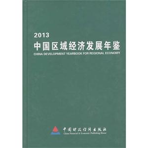 013-中国区域经济发展年鉴"