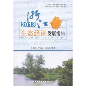 013-浙江生态经济发展报告"