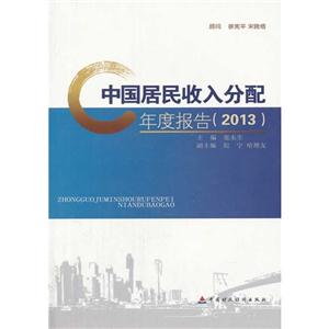 013-中国居民收入分配年度报告"