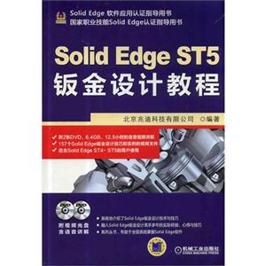 Solid Edge ST5钣金设计教程-(含2DVD)