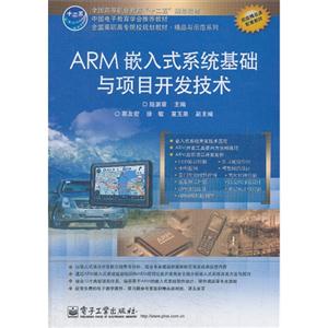 ARM嵌入式系统基础与项目开发技术