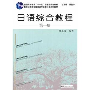 日语综合教程:第一册