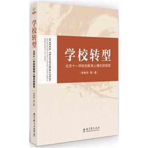 学校转型-北京十一学校创新育人模式的探索