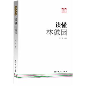 读懂林徽因