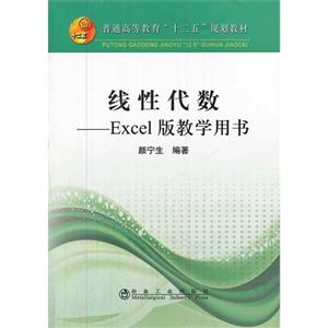 线性代数-Excel 版教学用书-(含光盘)