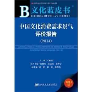 014-中国文化消费需求景气评价报告-文化蓝皮书-2014版"