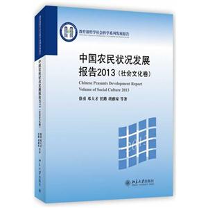 社会文化卷-中国农民状况发展报告2013