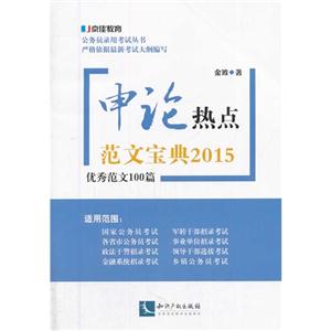 申论热点范文宝典2015-优秀范文100篇