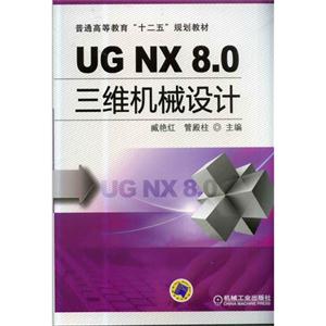UG NX 8.0三维机械设计