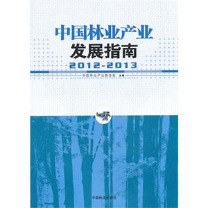 012-2013-中国林业产业发展指南"