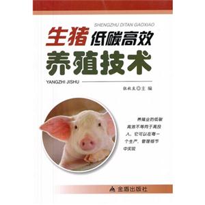 生猪低碳高效养殖技术
