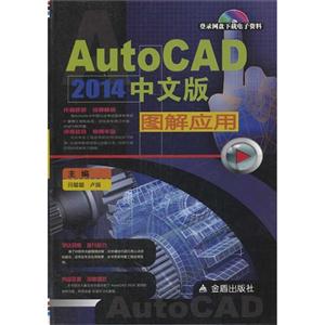AutoCAD2014中文版图解应用