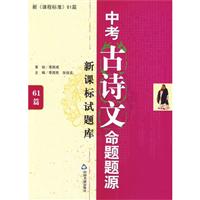 中考古诗文命题题源-新课标试题库61篇-赠送6