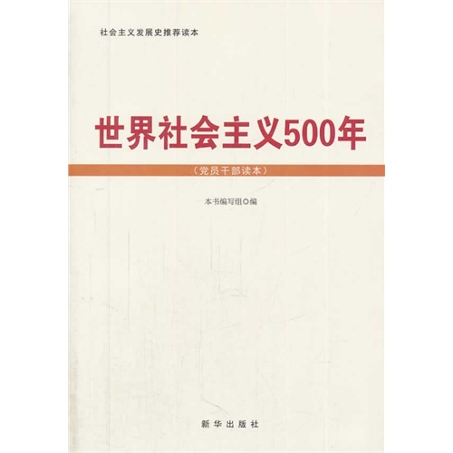 世界社会主义500年-(党员干部读本)