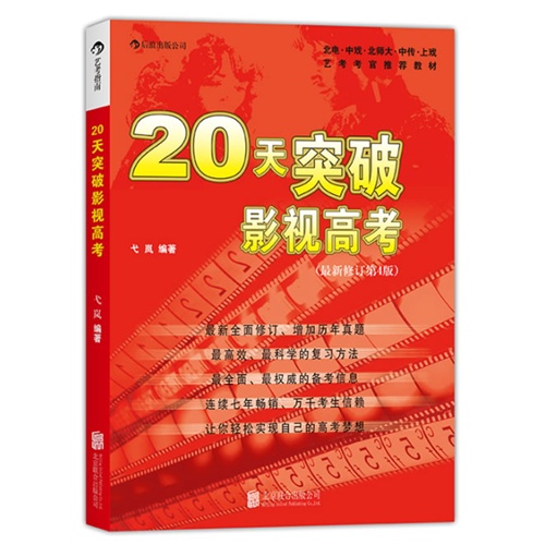 20天突破影视高考-(最新修订第4版)