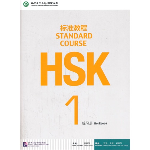 HSK标准教程-练习册-1-随书附赠MP31盘
