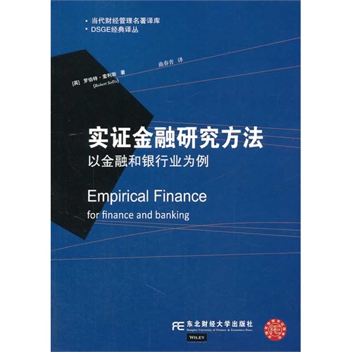 实证金融研究方法-以金融和银行业为例