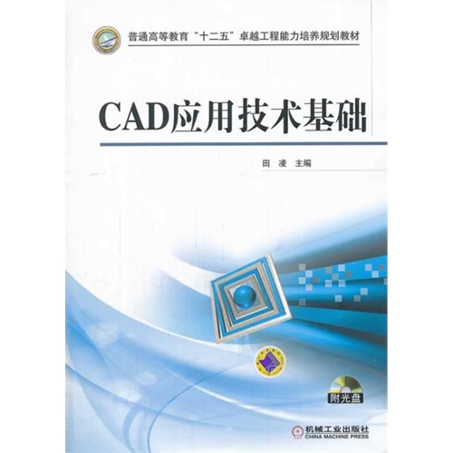 CAD应用技术基础-(含1DVD)