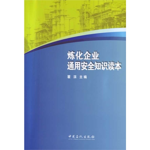 炼化企业通用安全知识读本