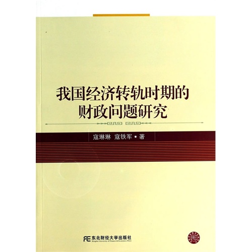 我国经济转轨时期的财政问题研究